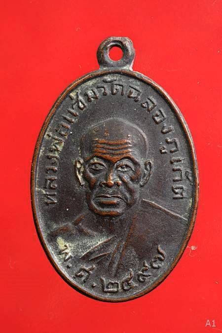 เหรียญหลวงพ่อแช่ม วัดฉลอง หลังหลวงพ่อช่วง พ.ศ. 2529 
