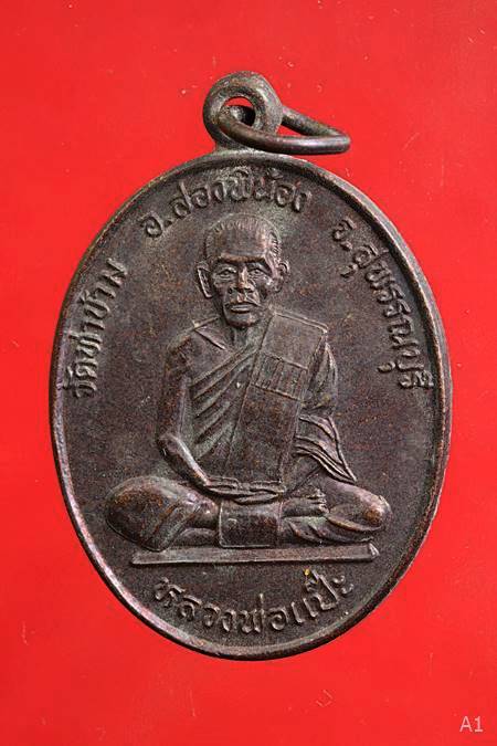 เหรียญหลวงพ่อแป๊ะ วัดท่าข้าม จ.สุพรรณบุรี รุ่นเสาร์ 5