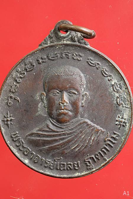 เหรียญพระอาจารย์เฉลย ฐาตุกาโม วัดบางนา ปี2524 จ.อุตรดิตถ์