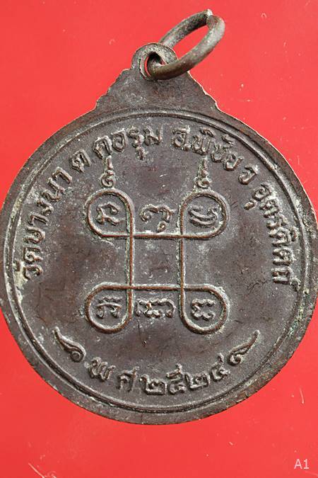 เหรียญพระอาจารย์เฉลย ฐาตุกาโม วัดบางนา ปี2524 จ.อุตรดิตถ์