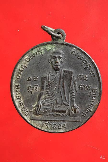 เหรียญรุ่นแรก พระอาจารย์จำลอง (หลวงพ่อจำลอง) หลังพระพรหม วัดเจดีย์แดง จ.อยุธยา ปี 2512