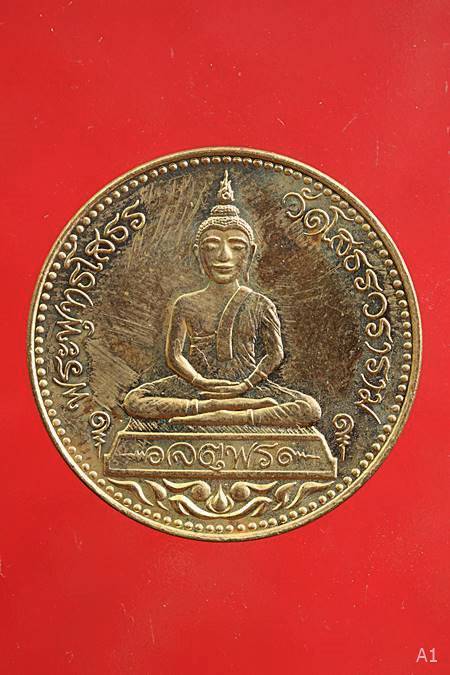 เหรียญหลวงพ่อโสธร รุ่นจตุพร ...../67