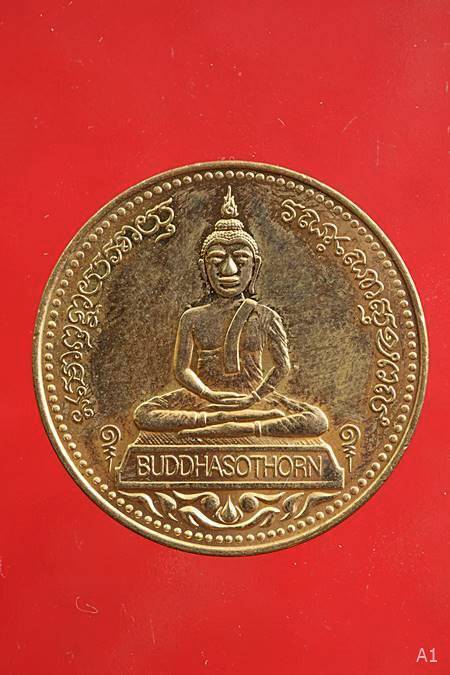 เหรียญหลวงพ่อโสธร รุ่นจตุพร ...../67