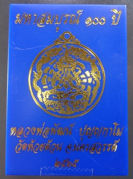 เหรียญพระปิดตามังกรคู่หลวงพ่อพัฒน์ วัดห้วยด้วน จ.นครสวรรค์ เนื้อทองแดงลงยาลายธงชาติ ปี ๒๕๖๕ สวยครับ