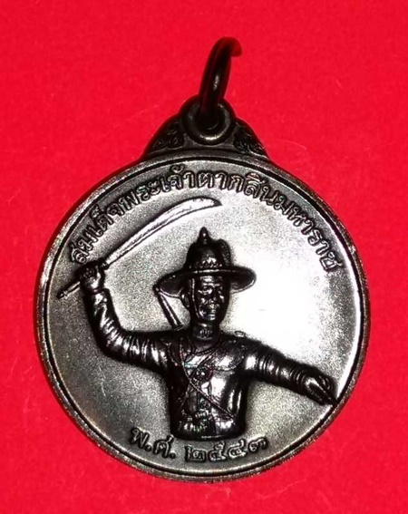เหรียญสมเด็จพระเจ้าตากสิน ปลุกเสก ณ.วิหารวัดสัตหีบ