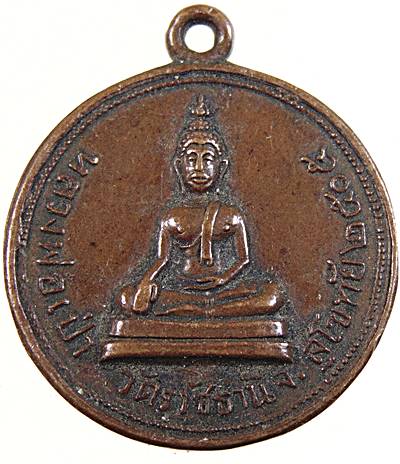 เหรียญหลวงพ่อเป่า หลวงปู่ทิม วัดราชธานี จ สุโขทัย สร้าง ปี 2505