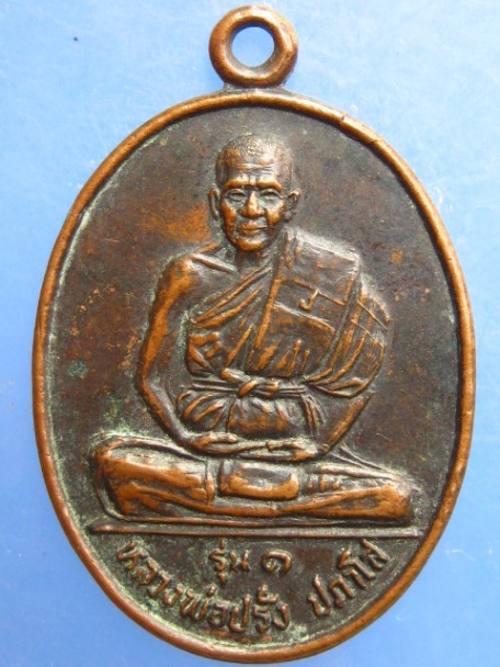 เหรียญหลวงพ่อปรั่ง วัดห้วยมงคล หัวหิน รุ่น 1 ปี2524