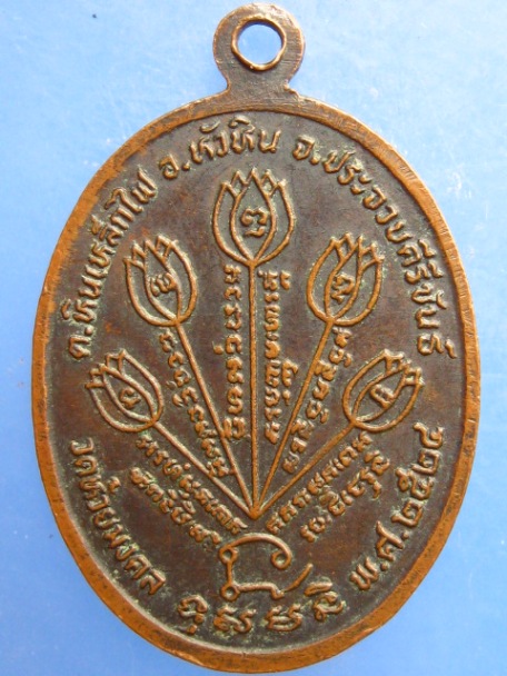 เหรียญหลวงพ่อปรั่ง วัดห้วยมงคล หัวหิน รุ่น 1 ปี2524