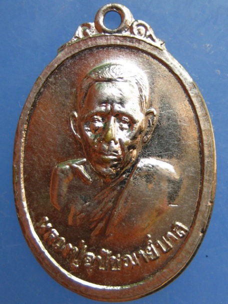 เหรียญหลวงปู่อุปัชฌาย์บาล วัดบ้านสำโรงน้อย จ.ลพบุรี ปี2520