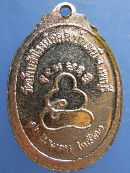 เหรียญหลวงปู่อุปัชฌาย์บาล วัดบ้านสำโรงน้อย จ.ลพบุรี ปี2520
