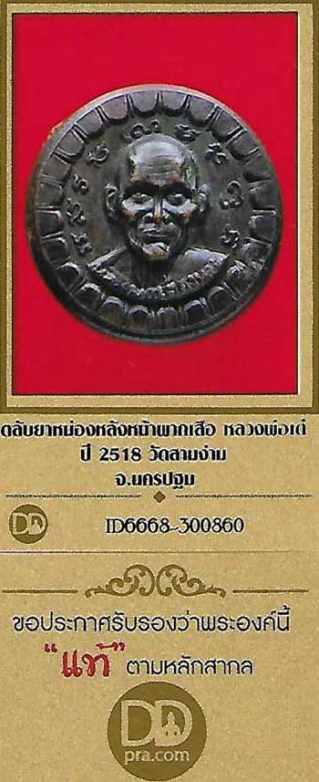 บัตรรับประกันพระแท้