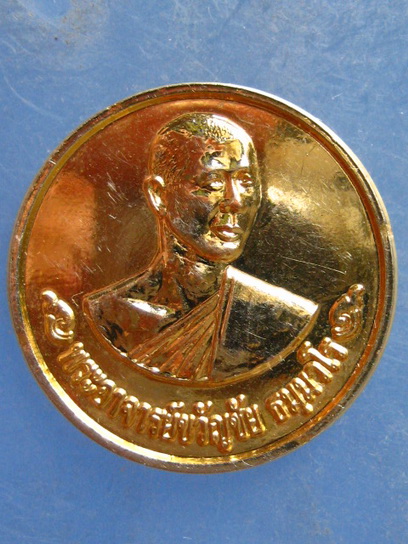 เหรียญพระอาจารย์ขวัญชัย วัดนามะตูม ชลบุรี ปี2553