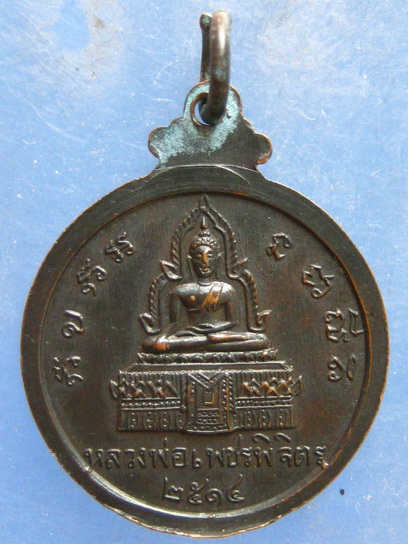 เหรียญหลวงพ่อไป๋ หลัง หลวงพ่อเพชร พิจิตร ปี2514