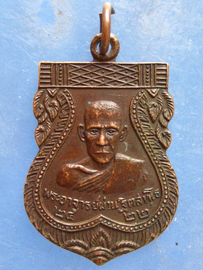 เหรียญพระอาจารย์ผ่าน วัดท่าสะเดาะศรัทธาราม พิษณุโลก ปี2522