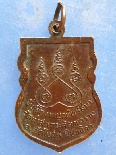 เหรียญพระอาจารย์ผ่าน วัดท่าสะเดาะศรัทธาราม พิษณุโลก ปี2522