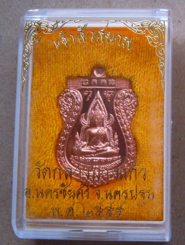 เหรียญพระพุทธชินราช รุ่นเจ้าสัวสยาม หลวงพ่อคง วัดกลางบางแก้ว นครปฐม ปี2555เลข1897 เนื้อทองแดง+กล่อง