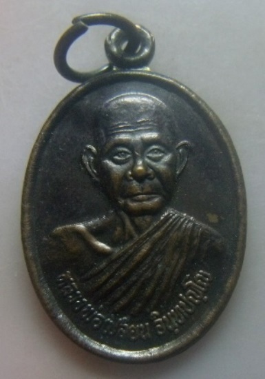 **วัดใจ**เหรียญหลวงพ่อเปลี่ยน สำนักสงฆ์เกาะเคียน อ.กงหรา จ.พัทลุง ปี ๒๕๕๑**หลังยันต์ สวยๆ