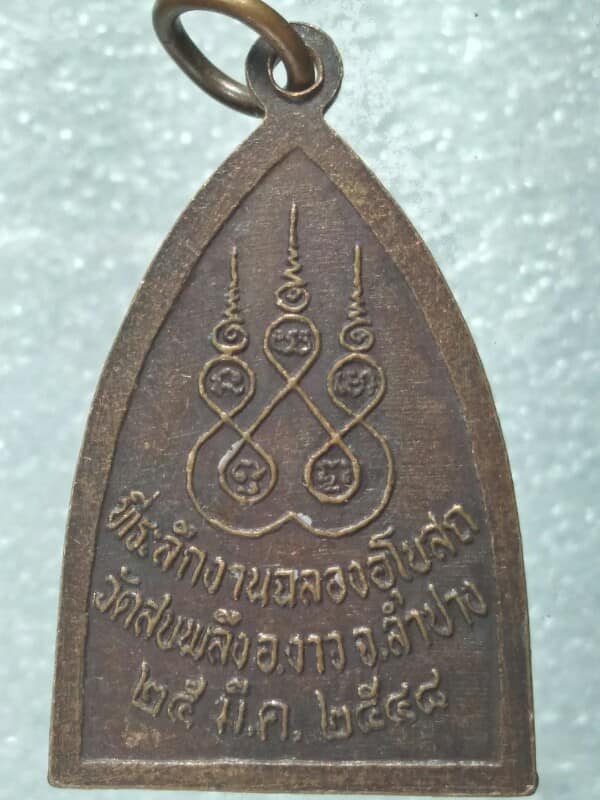 เหรียญรุ่น๑ วัดสบพลึง อ.งาว จ.ลำปาง