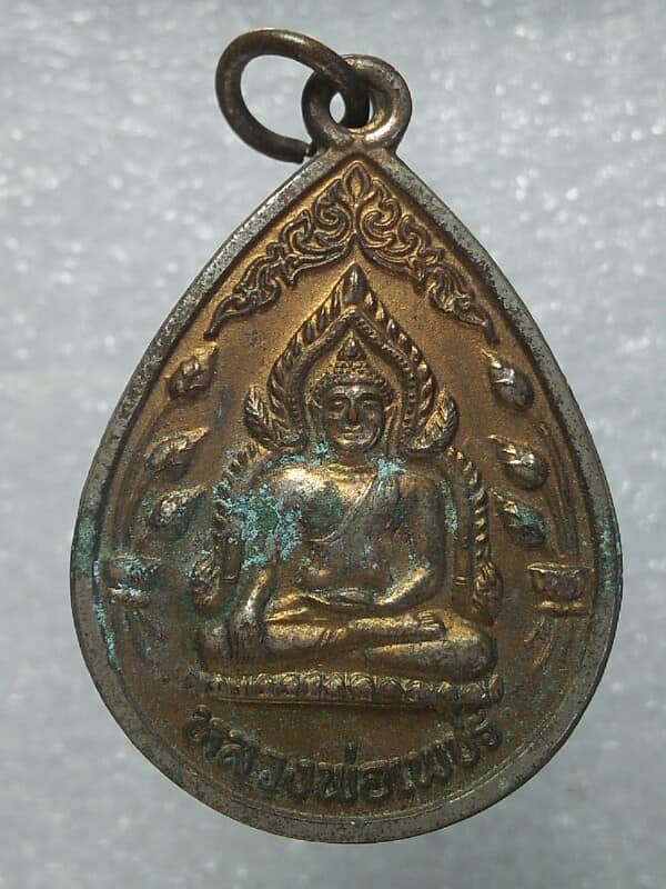 เหรียญหลวงพ่อเพชร หลัง ๕๐ ปีครองราชย์ ร ๙ วัดท่าหลวง พิจิตร 