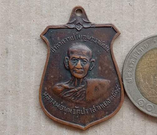 เหรียญหน้าบัน หลวงพ่อมุม วัดปราสาทเยอ จ.ศรีสะเกษ ปี2515 เนื้อทองแดงรมดำ 7 กา