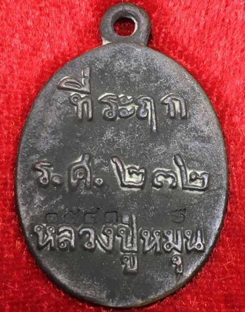 เหรียญหล่อโบราณ รศ.232 หลวงปู่หมุน ฐิตสีโล วัดบ้านจาน ปี2556"รุ่นพระดีศรีสะเกษ"หมายเลข1543+กล่อง