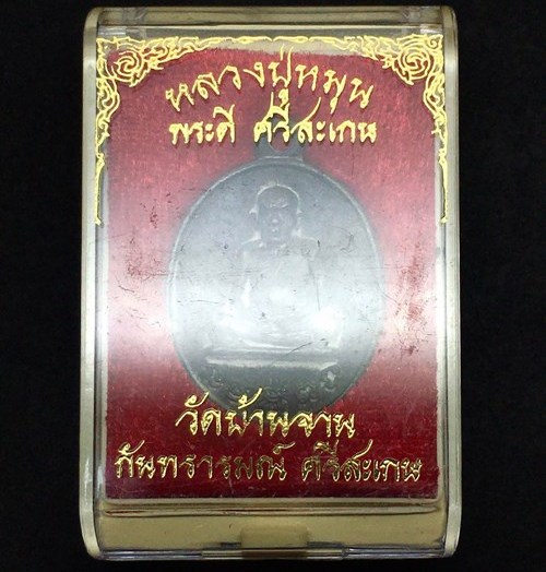 เหรียญหล่อโบราณ รศ.232 หลวงปู่หมุน ฐิตสีโล วัดบ้านจาน ปี2556"รุ่นพระดีศรีสะเกษ"หมายเลข1543+กล่อง