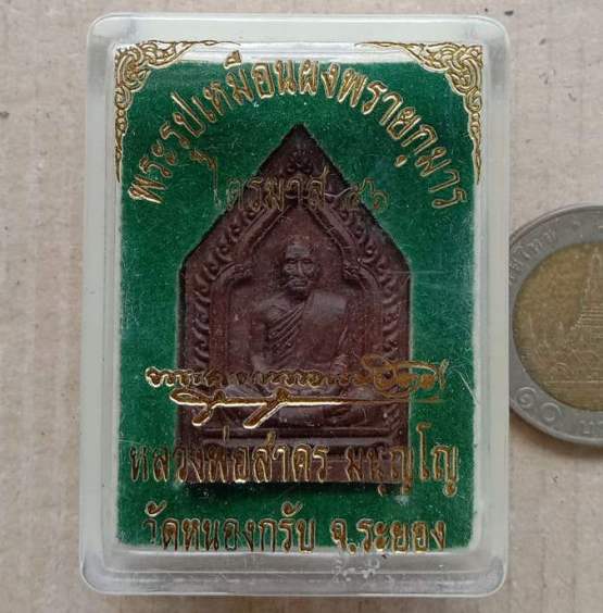 พระรูปเหมือนผงพรายกุมาร ไตรมาส56 หลวงพ่อสาคร วัดหนองกรับ จ ระยอง ตะกรุดเงิน เลข3683+กล่อง