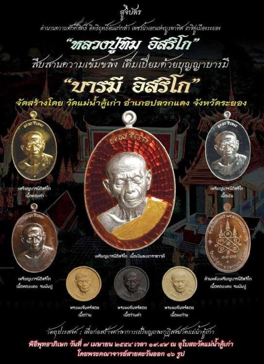 พระผงจันทร์ลอยหลังพลอย หลวงปู่ทิม รุ่นบารมีอิสริโก วัดแม่น้ำคู้เก่า ปี2554 เลข2160+ตลับสแตนเลส
