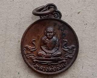 เหรียญกลมเล็กหลวงพ่อเงิน รุ่นช้างคู่ ออกวัดท้ายน้ำ จ พิจิตร ปี2526 พิธีดี พิธีใหญ่