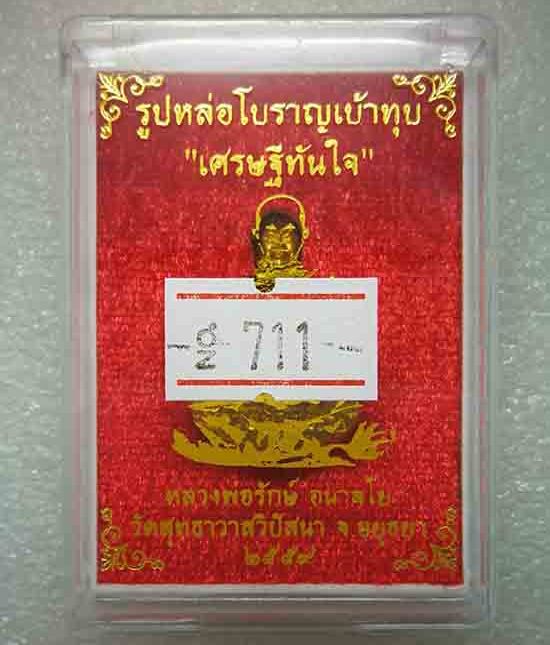 รูปหล่อเบ้าทุบ"รุ่นแรก"หลวงพ่อรักษ์ วัดสุทธาวาสวิปัสสนา จ.อยุธยา ปี2559 เนื้อปลอกลูกปืน เลข711+กล่อง