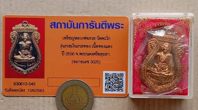 บัตรรับประกันพระแท้