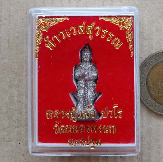 ท้าวเวสสุวรรณ หลวงปู่แผ้ว ปวโร จ.นครปฐม ปี2550 เนื้อเงินยวง ใต้ฐานติดจีวร+เกศา+กล่อง