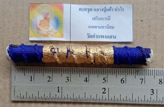 ตะกรุดโทนถักเชือก เมตตา มหานิยม แคล้วคลาด ปลอดภัย หลวงปู่แผ้ว ปวโร ปี2550 อุดผงพุทธคุณ ยาว3 นิ้ว