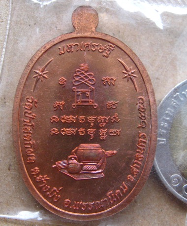 เหรียญมหาเศรษฐี หลวงปู่บุญหนา วัดป่าโสตถิผล จ สกลนคร ปี2556 หมายเลข1230 เนื้อทองแดงผิวไฟ พร้อมกล่อง