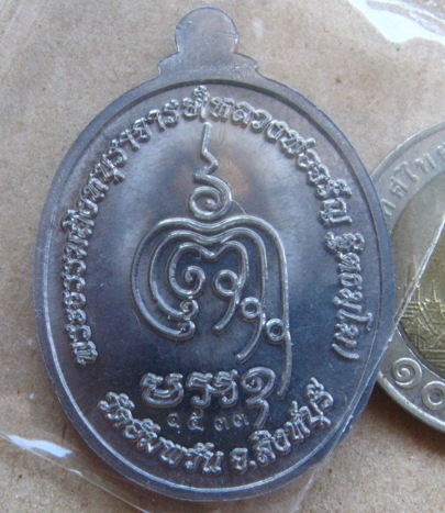 เหรียญ(เจริญพรล่างกรรมการ)หลวงพ่อจรัญ วัดอัมพวัน จ.สิงห์บุรี ปี2554(เนื้อแร่พิเศษ)หมายเลข1533 +กล่อง