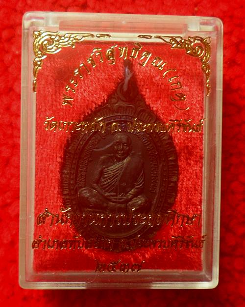 เหรียญทองแดง หลวงพ่อเกตุ วัดเกาะหลัก จ.ประจวบคีรีขันธ์ พ.ศ.2537 รุ่น มหาลาภ