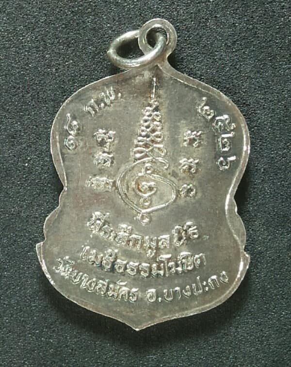 เหรียญรุ่น๑ หลวงพ่อจอม วัดบางสมัคร บางปะกง ฉะเชิงเทรา ปี๒๖