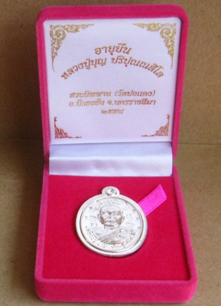 เหรียญอายุยืน หลวงปู่บุญ วัดปอแดง นครราชสีมา ปี2558เลข50 เนื้อเงิน ไม่ตัดปีกหลังหนุมาน กรรมการ+กล่อง