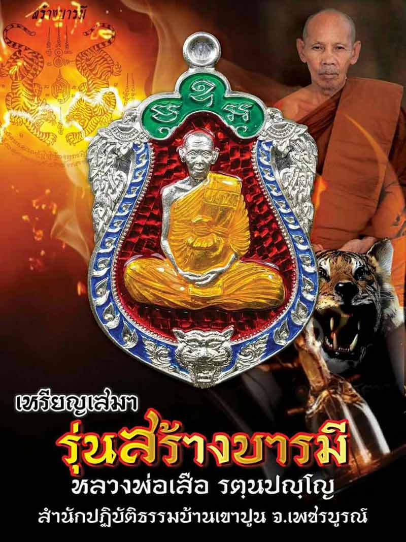 เหรียญสร้างบารมี หลวงปู่เสือ สำนักปฎิบัติธรรมบ้านเขาปูน เพชรบูรณ์ ปี2559 ทองแดงผิวรุ้ง เลข119+กล่อง