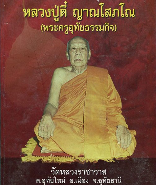 เหรียญบาตรน้ำมนต์ใหญ่ หลวงปู่ตี๋ วัดหลวงราชาวาส จ อุทัยธานี ปี2542 อายุ87ปี เนื้อทองเหลือง มีโค้ด