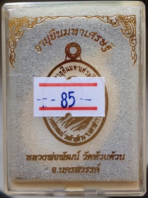 เหรียญอายุยืนมหาเศรษฐี หลวงพ่อพัฒน์ วัดห้วยด้วน ปี63 เนื้อชุบทองคำแท้ หน้ากากชุบเงินแท้ เลข85+กล่อง