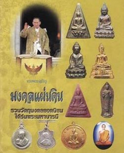 พระพุทธนราวันตบพิธ มวลสารเส้นพระเกศาและจีวรของในหลวง ปี2542 พร้อมกล่องเดิม