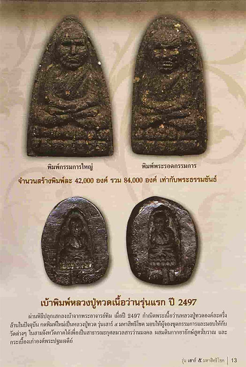 หลวงปู่ทวด เนื้อว่าน พิมพ์ใหญ่ มหาสิทธิโชค ปี2553 พ่อท่านเขียว วัดห้วยเงาะ จ.ปัตตานี เลข1029+กล่อง