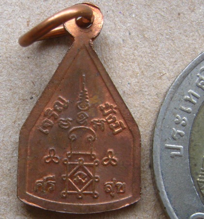 2in1 รูปถ่าย(หลังตราวัด)+เหรียญเจริญ มั่งมี ศรีสุข หลวงพ่ออุ้น วัดตาลกง จ.เพชรบุรี ปี2547เนื้อทองแดง