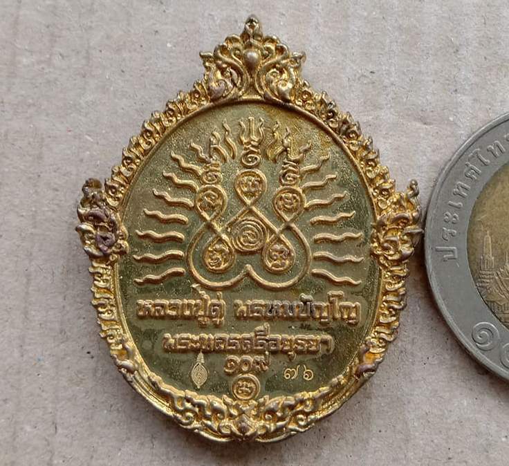 เหรียญหล่อฉีดพิมพ์เปิดโลก หลวงปู่ทวด-หลวงปู่ดู่ วัดสะแก อยุธยา ปี56 ๑๐๙ปี บารมีหลวงปู่ดู่ เลข76+กล่