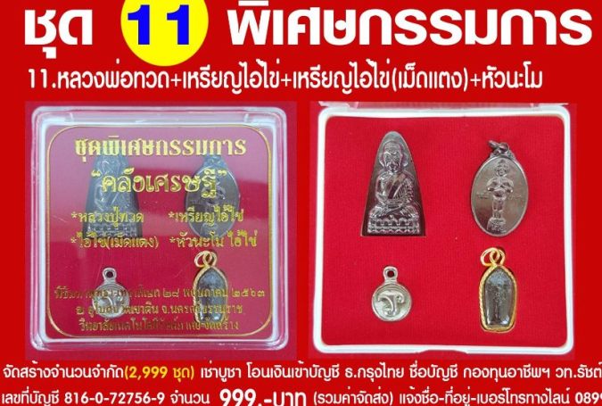 พระชุด คลังเศรษฐี วัดเขาดิน จ นครศรีธรรมราช ปี2563 พร้อมกล่องเดิม