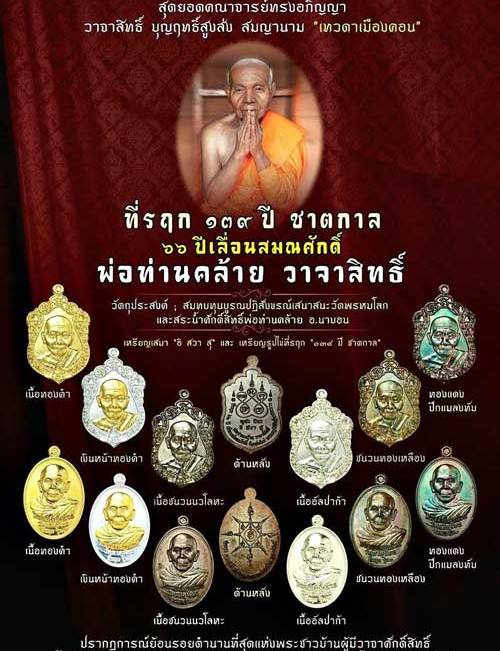 เหรียญพ่อท่านคล้าย ที่รฤก 66ปี เลื่อนฯ พระครูพิศิษฐ์อรรถการ วัดพระธาตุน้อย จ.นครฯ ปี58 เลข1200+กล่อง