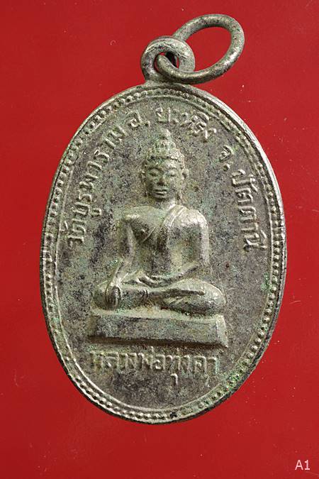 เหรียญหลวงพ่อทุ่งคา วัดบูรพาราม อ.ยะหริ่ง ปัตตานี ปี05 อ.ทิม วัดช้างให้ ปลุกเสก