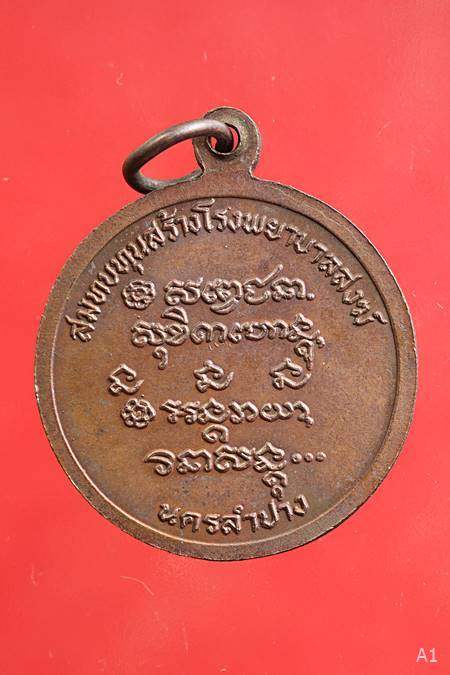 เหรียญหลวงพ่อเกษม เขมโก ที่ระลึกครบรอบ ๗๒ ปี ๒๘ พ.ย. ๒๖ สมทบทุนสร้างโรงพยาบาลสงฆ์
