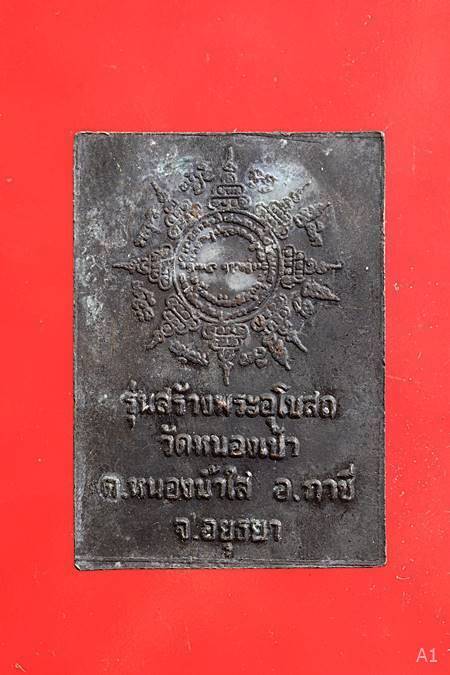 เหรียญหลวงพ่อเปิ่น วัดบางพระ ออกวัดหนองเป้า